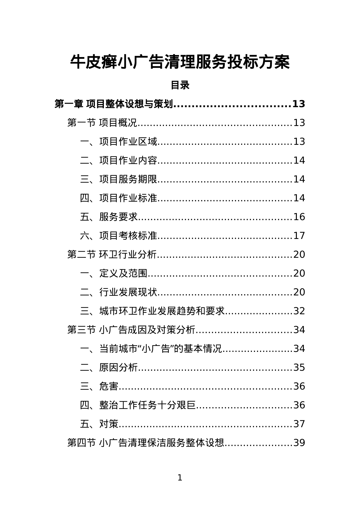 【2.54MB】牛皮癣小广告清理服务投标方案.doc（355页）