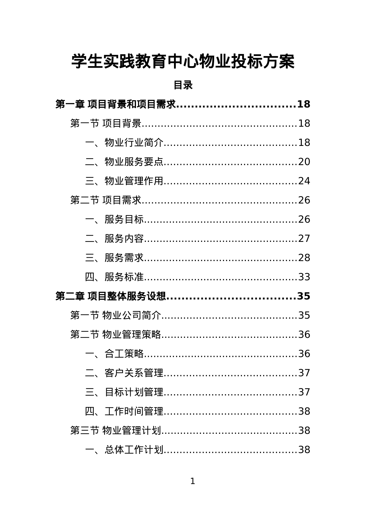 【2.57MB】学生实践教育中心物业投标方案.doc（510页）