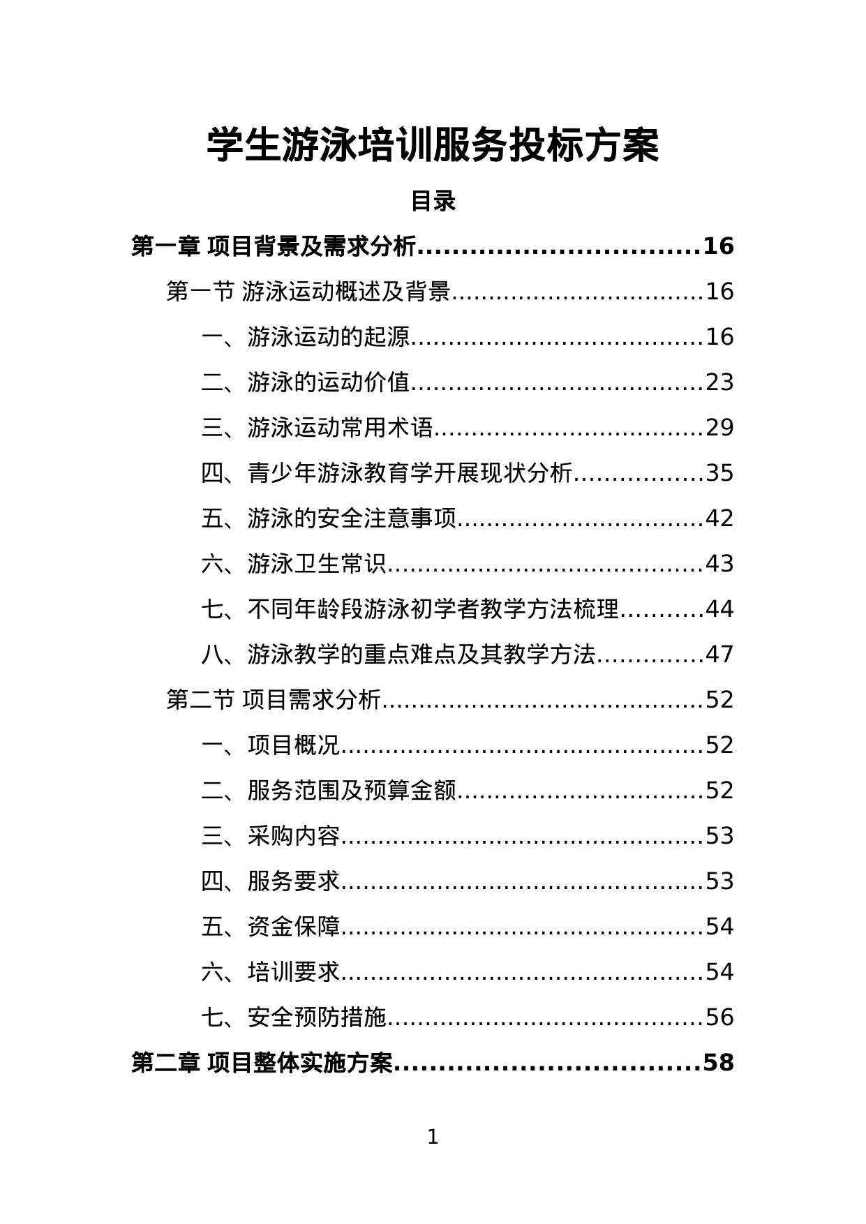 【6.90MB】学生游泳培训服务投标方案.doc（496页）