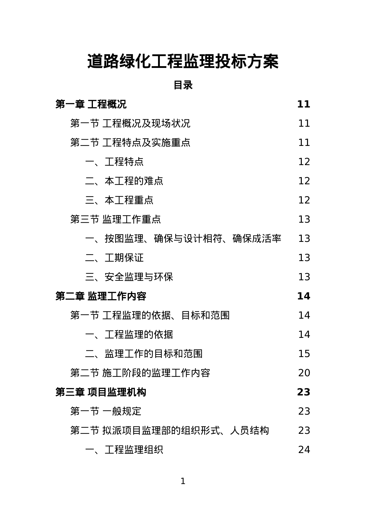 【2.41MB】道路绿化工程监理投标方案.doc（308页）