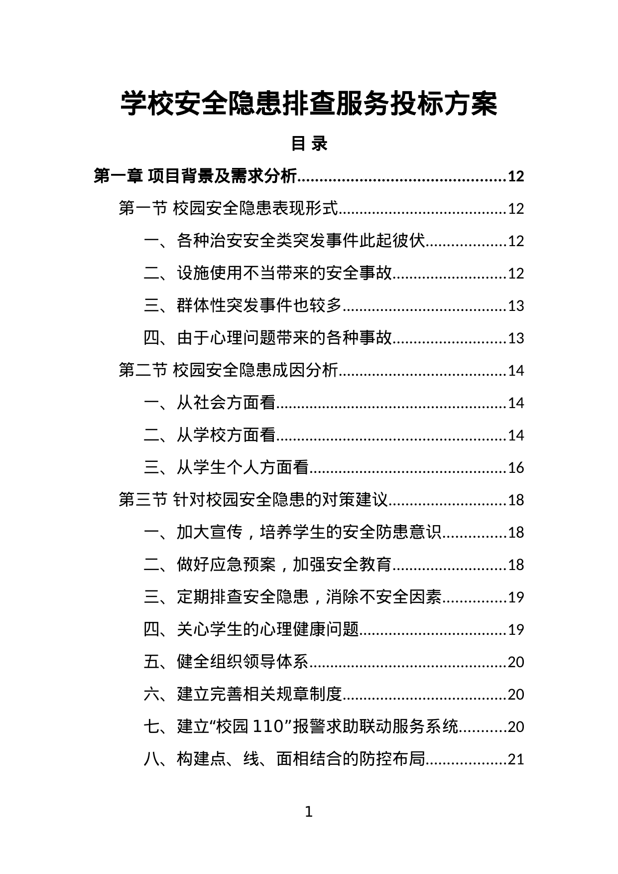 【1.74MB】学校安全隐患排查服务投标方案.doc（388页）