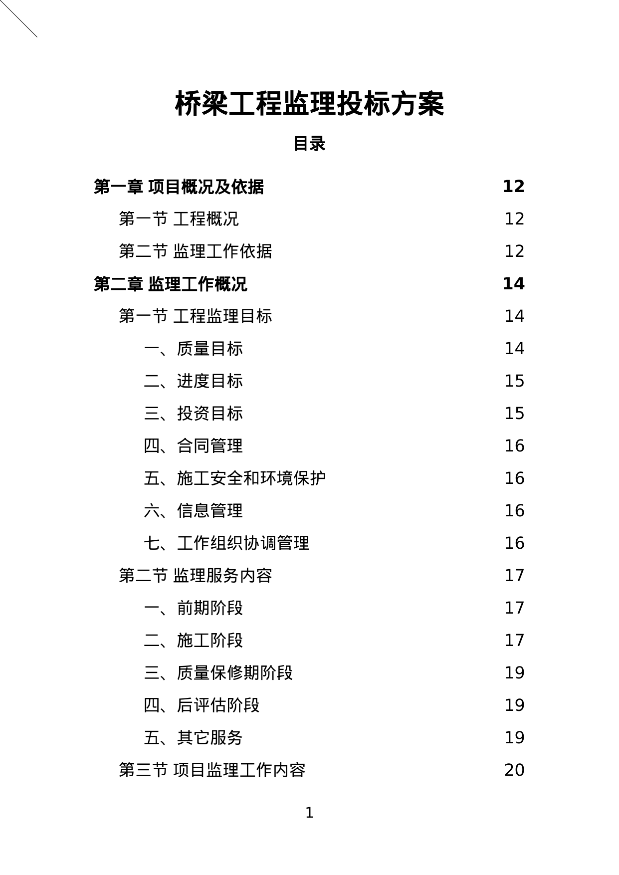 【2.23MB】桥梁工程监理投标方案.doc（442页）