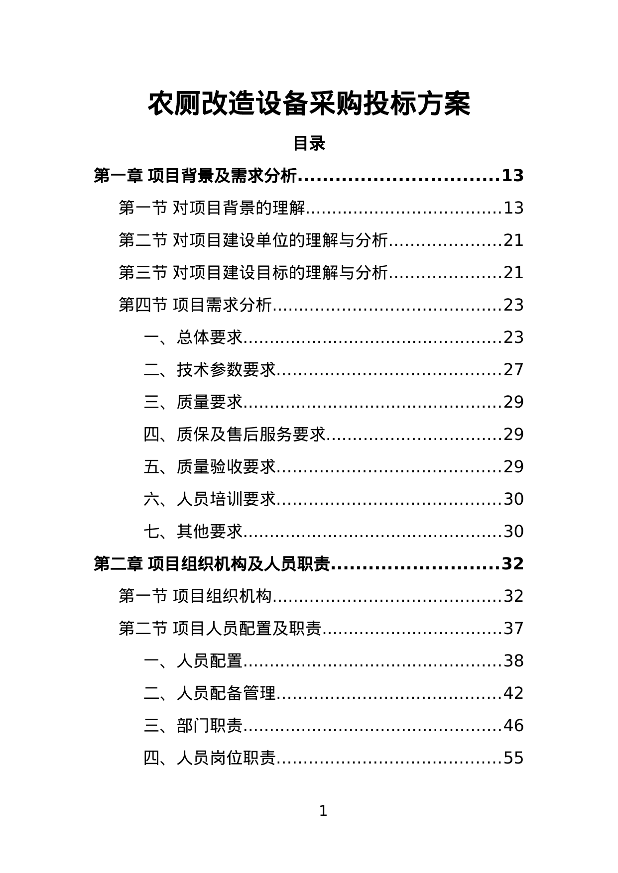 【1.84MB】农厕改造设备采购投标方案.doc（389页）