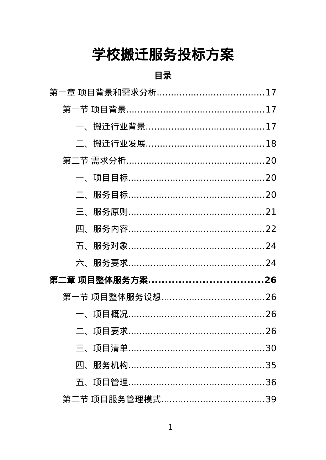 【1.88MB】学校搬迁服务投标方案.doc（343页）