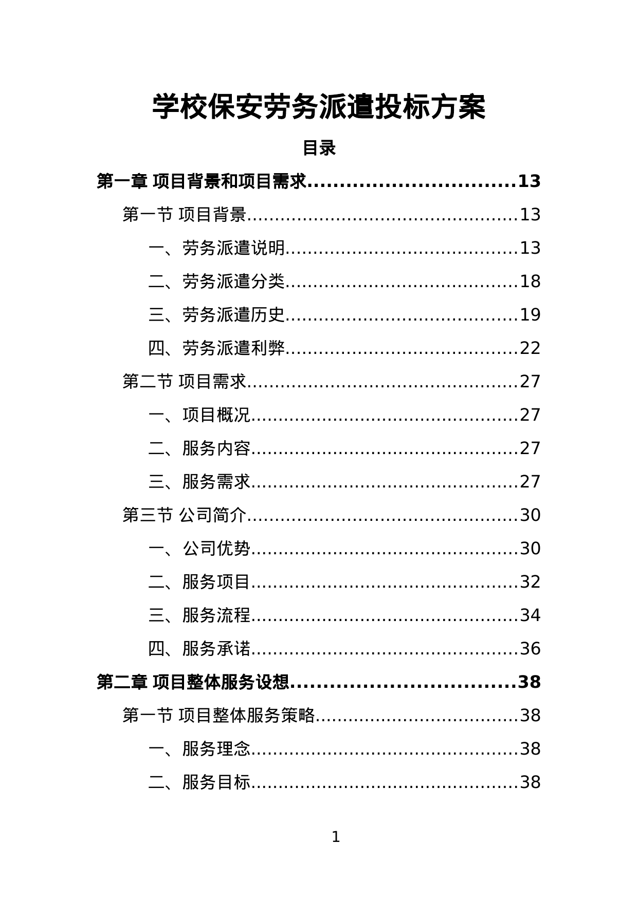【1.38MB】学校保安劳务派遣投标方案.doc（388页）