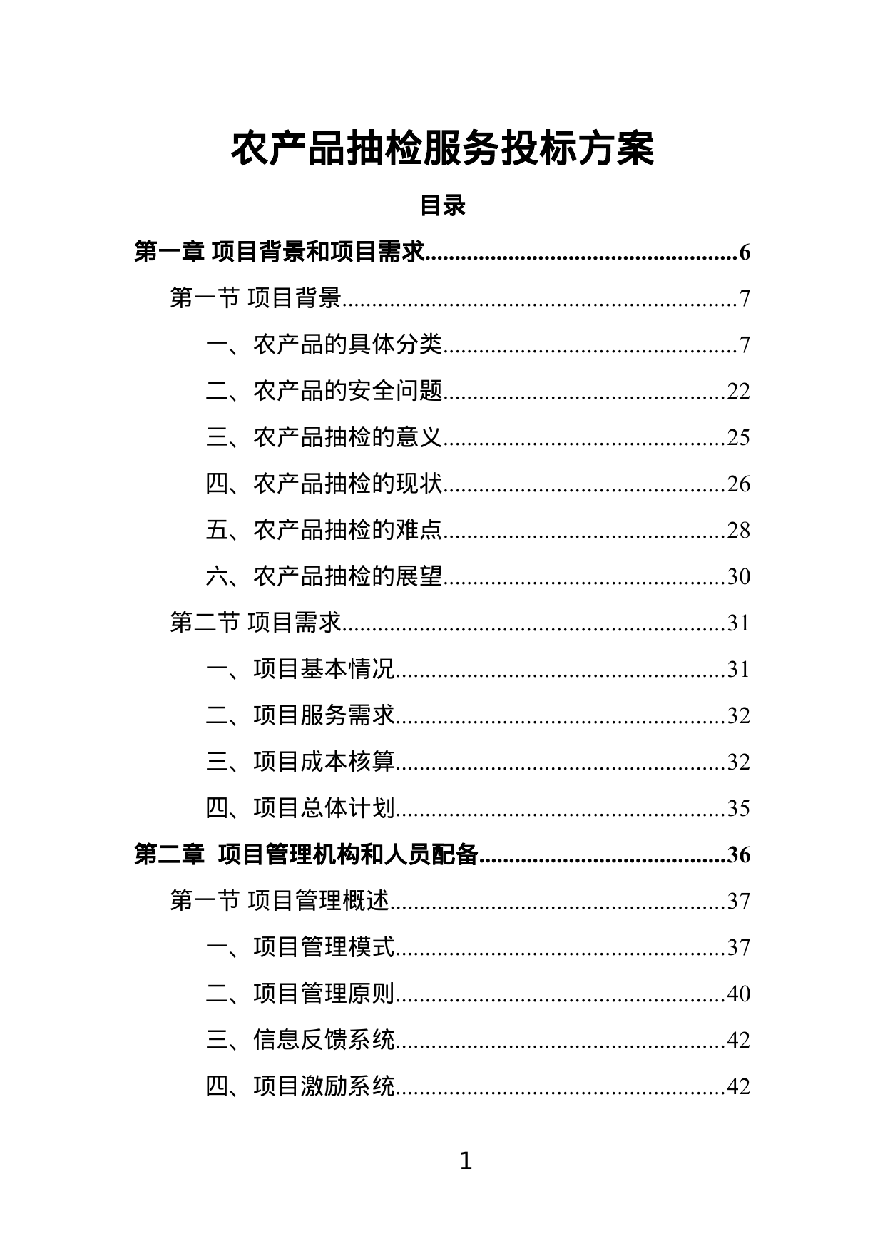 【0.74MB】农产品抽检服务投标方案.doc（393页）