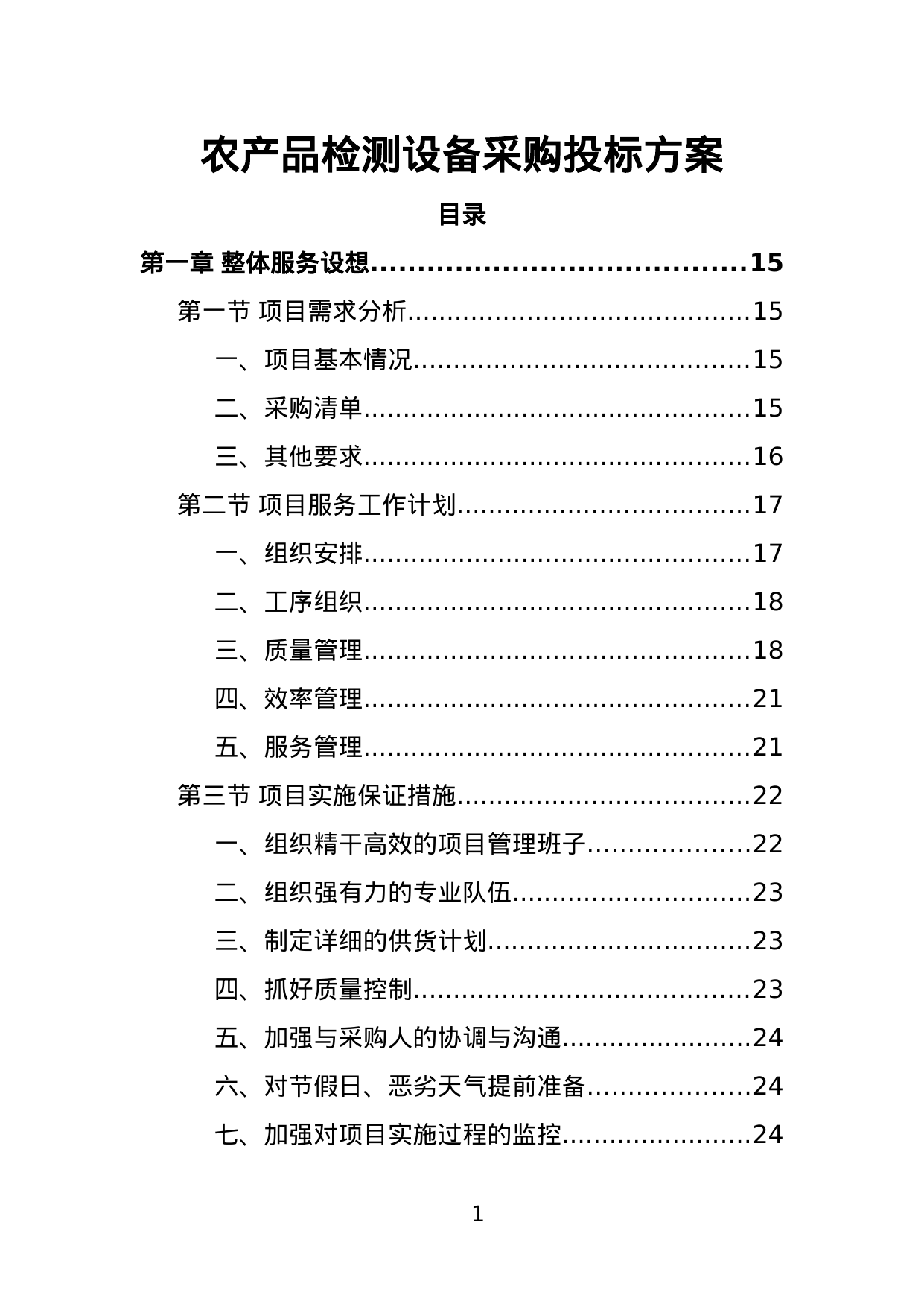【1.64MB】农产品检测设备采购投标方案.doc（402页）