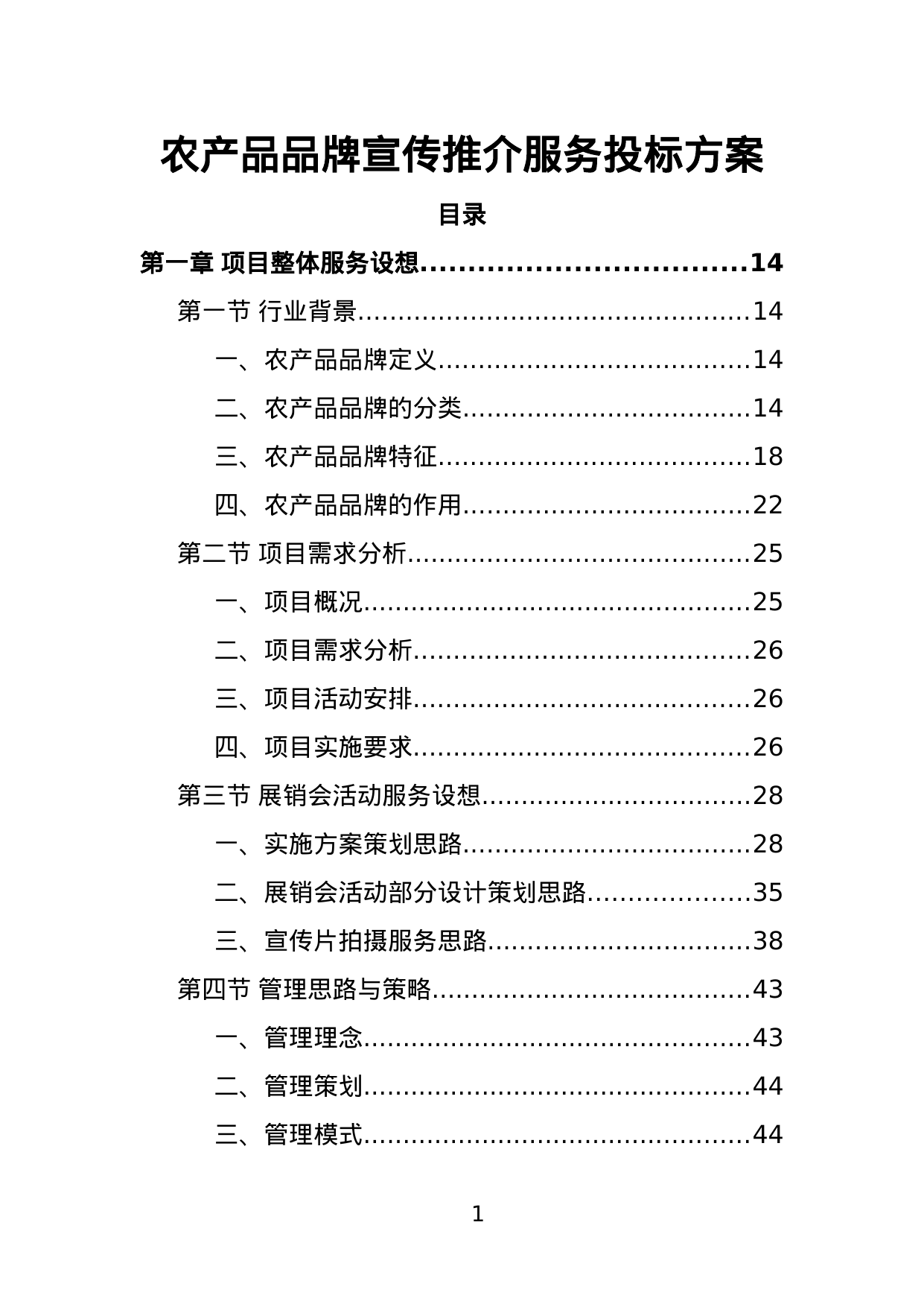 【2.86MB】农产品品牌宣传推介服务投标方案.doc（445页）