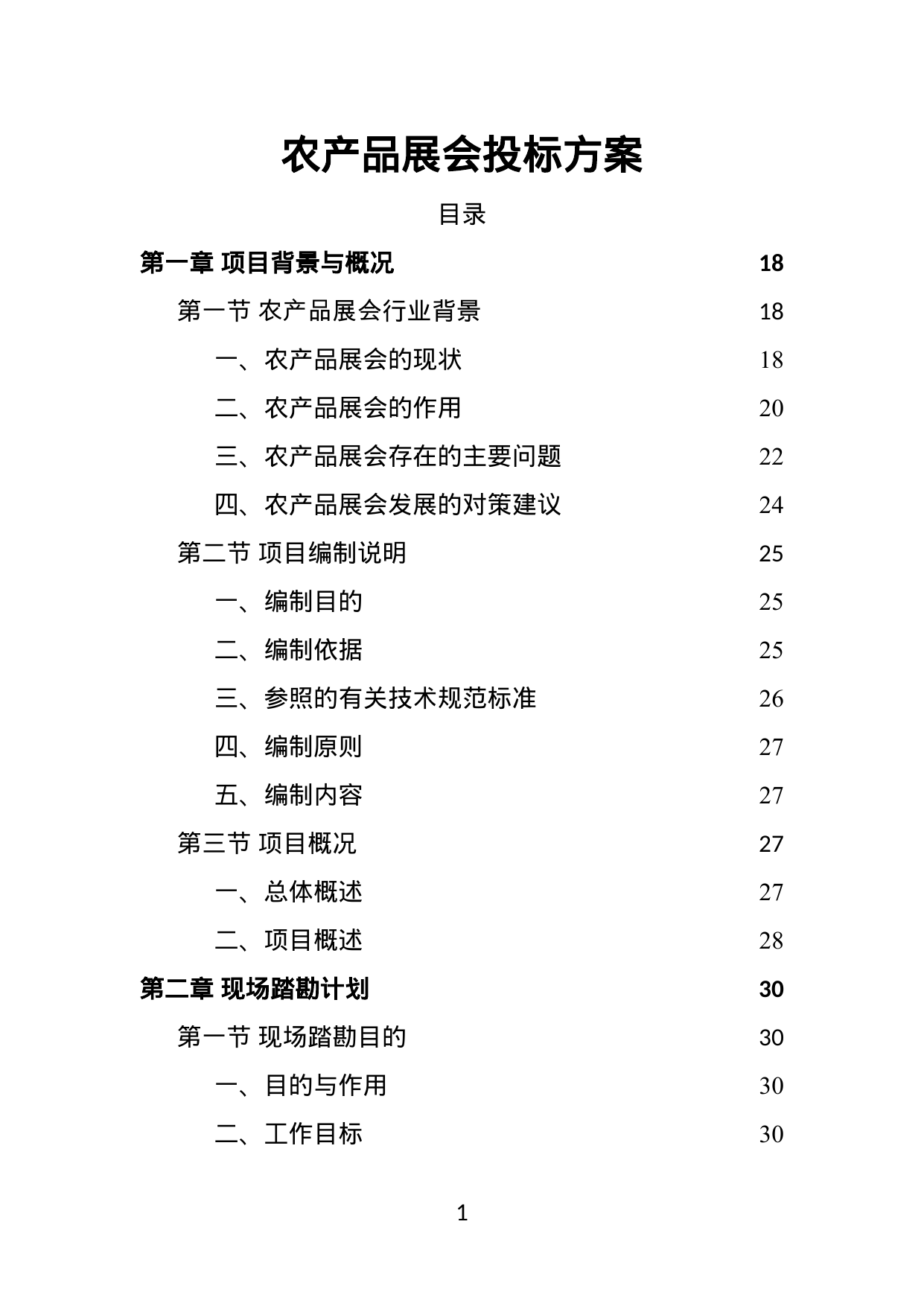 【22.52MB】农产品展会投标方案.doc（483页）
