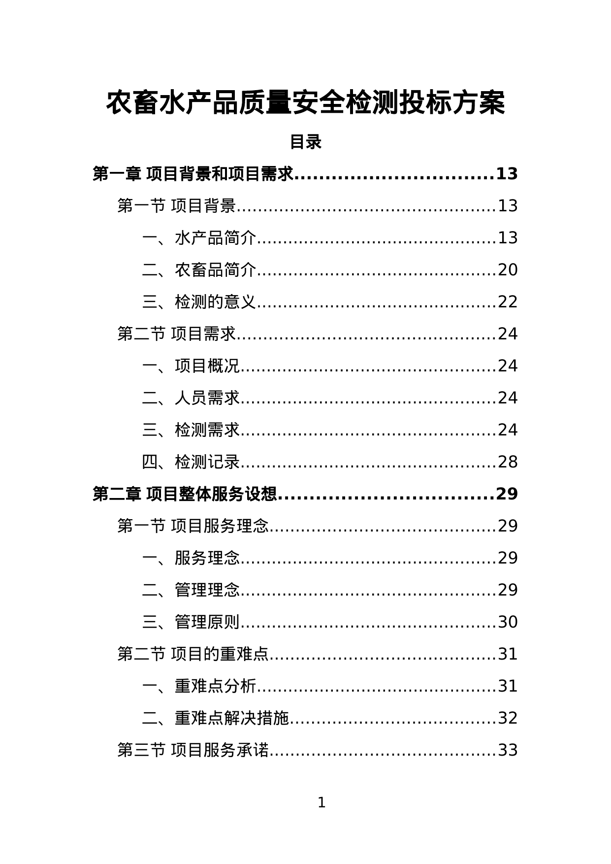 【2.40MB】农畜水产品质量安全检测投标方案.doc（396页）
