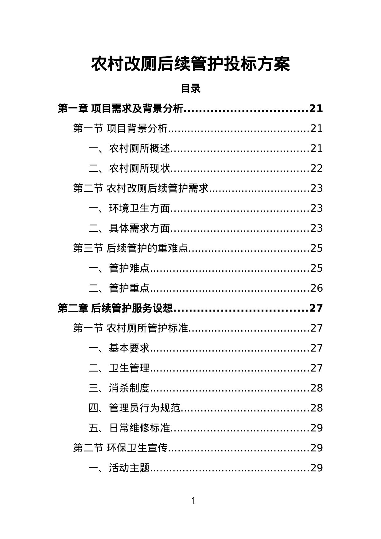 【1.33MB】农村改厕后续管护投标方案.doc（381页）