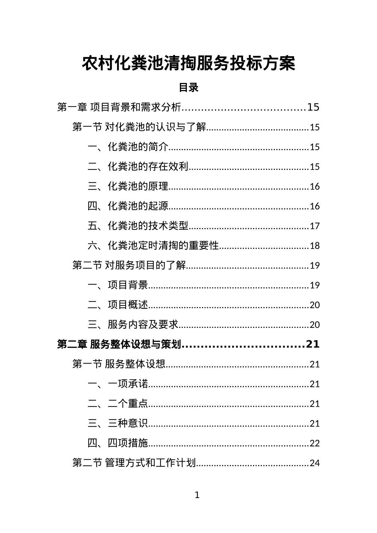 【1.16MB】农村化粪池清掏服务投标方案.doc（414页）