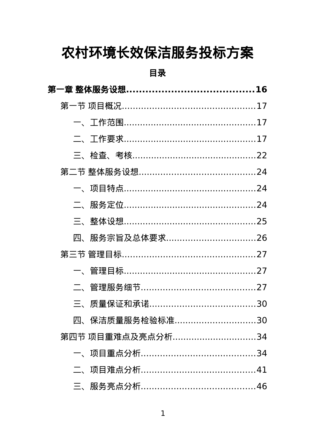 【6.35MB】农村环境长效保洁服务投标方案.doc（451页）