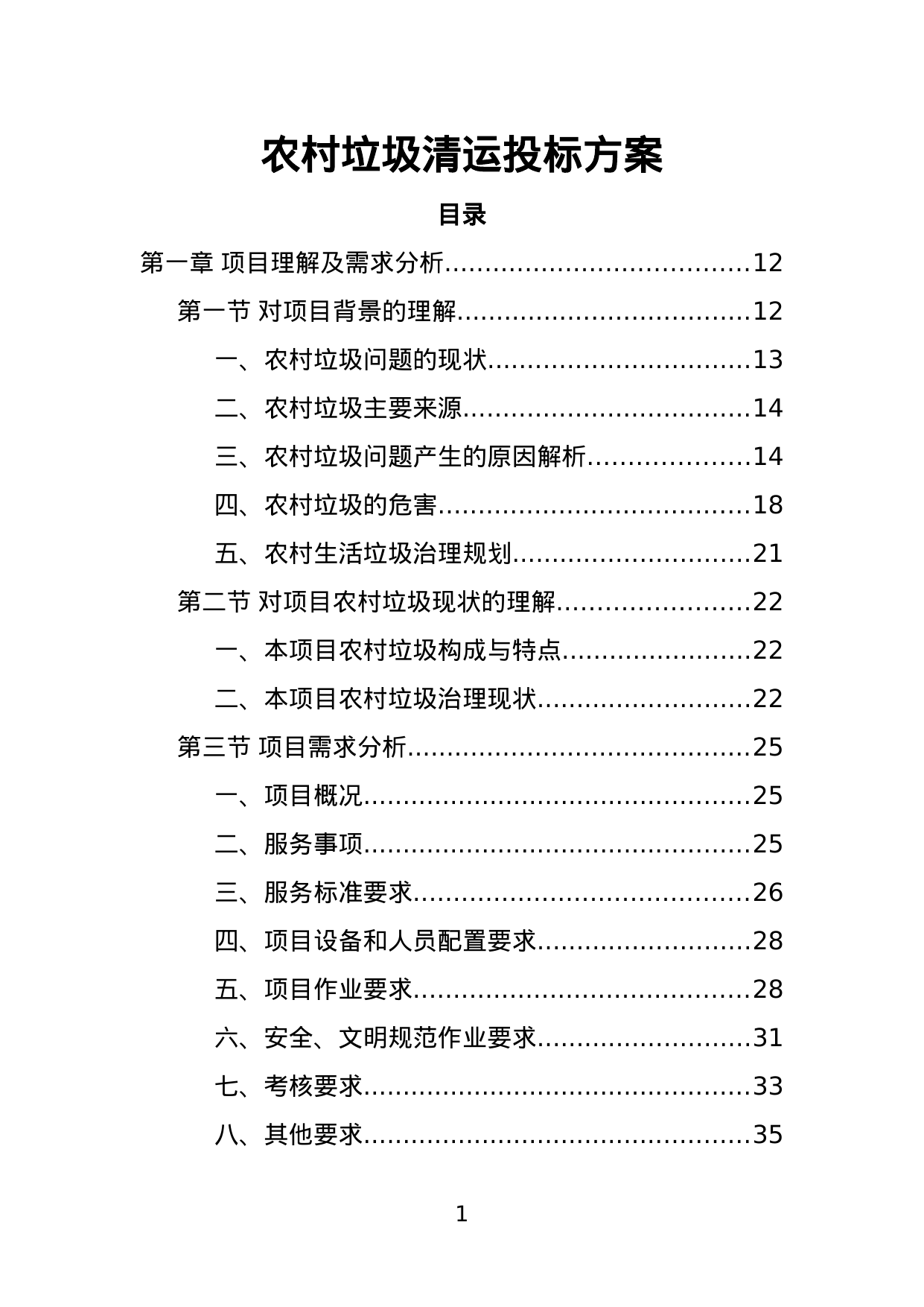【3.11MB】农村垃圾清运投标方案.doc（386页）