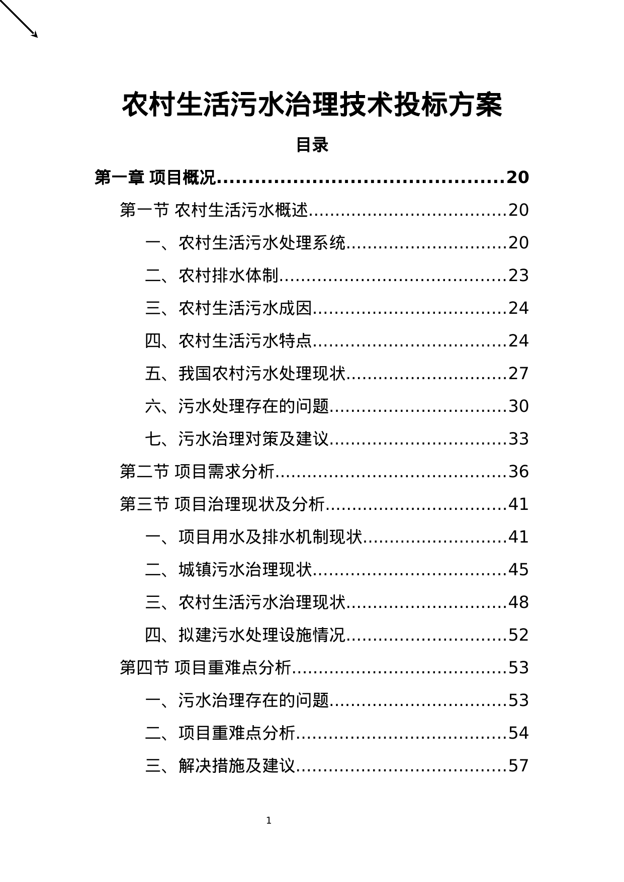 【7.19MB】农村生活污水治理技术投标方案.doc（549页）