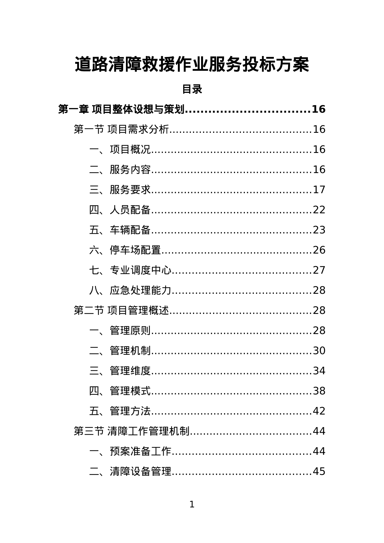 【3.13MB】道路清障救援作业服务投标方案.doc（381页）