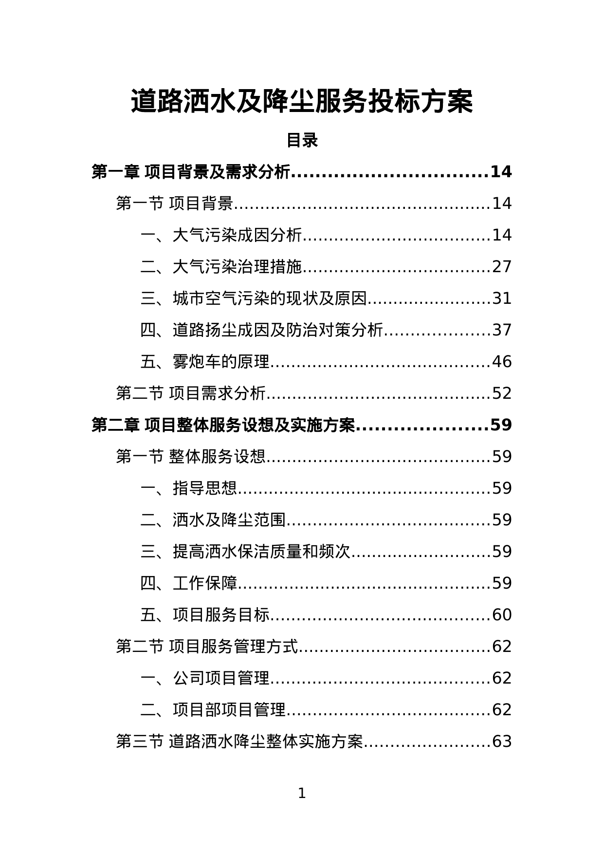 【3.82MB】道路洒水及降尘服务投标方案.doc（389页）