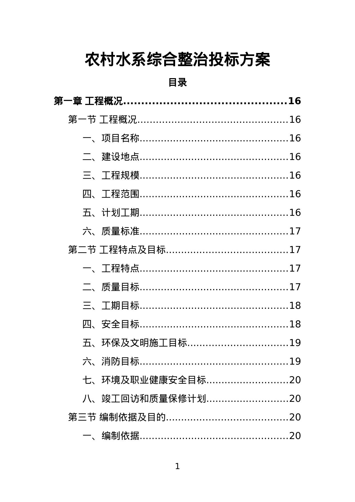 【3.36MB】农村水系综合整治投标方案.doc（494页）