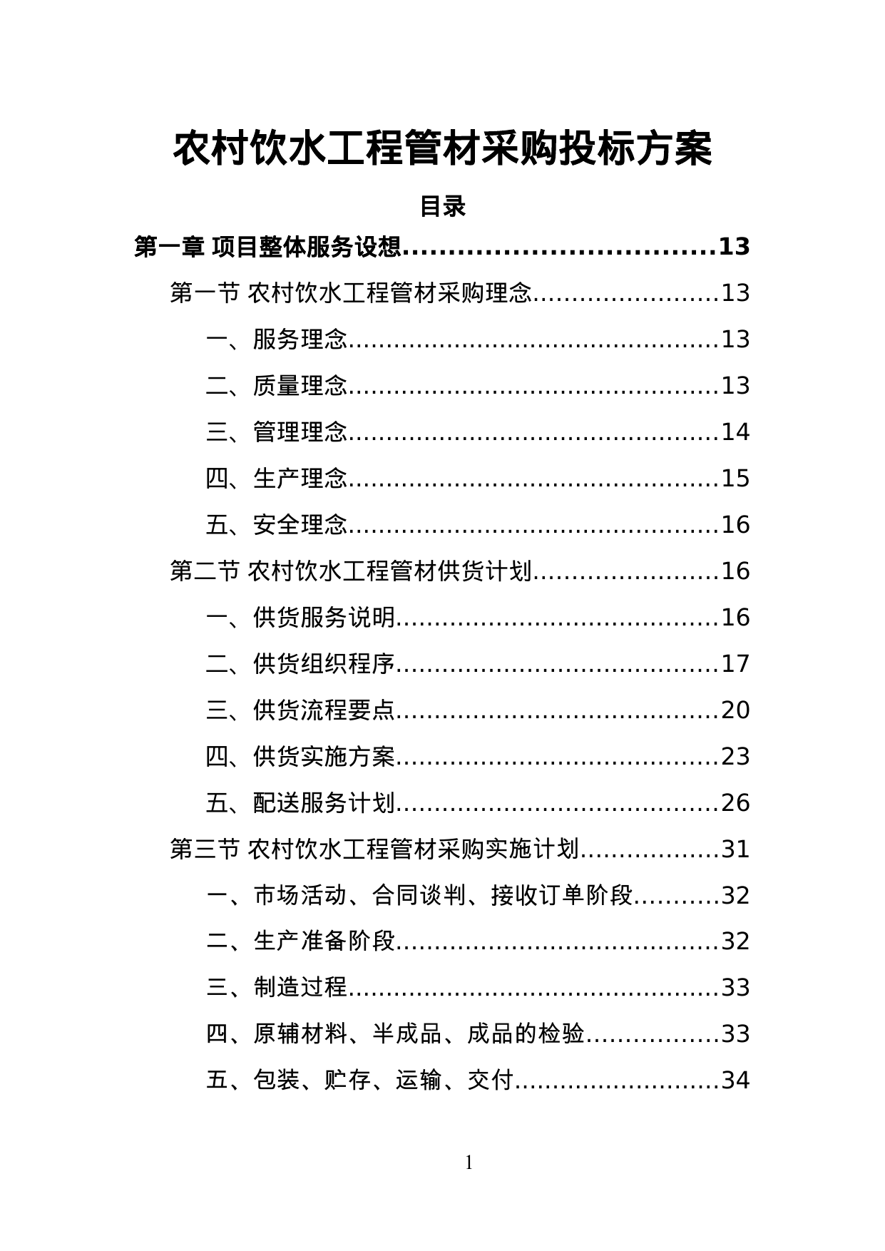 【3.34MB】农村饮水工程管材采购投标方案.doc（368页）