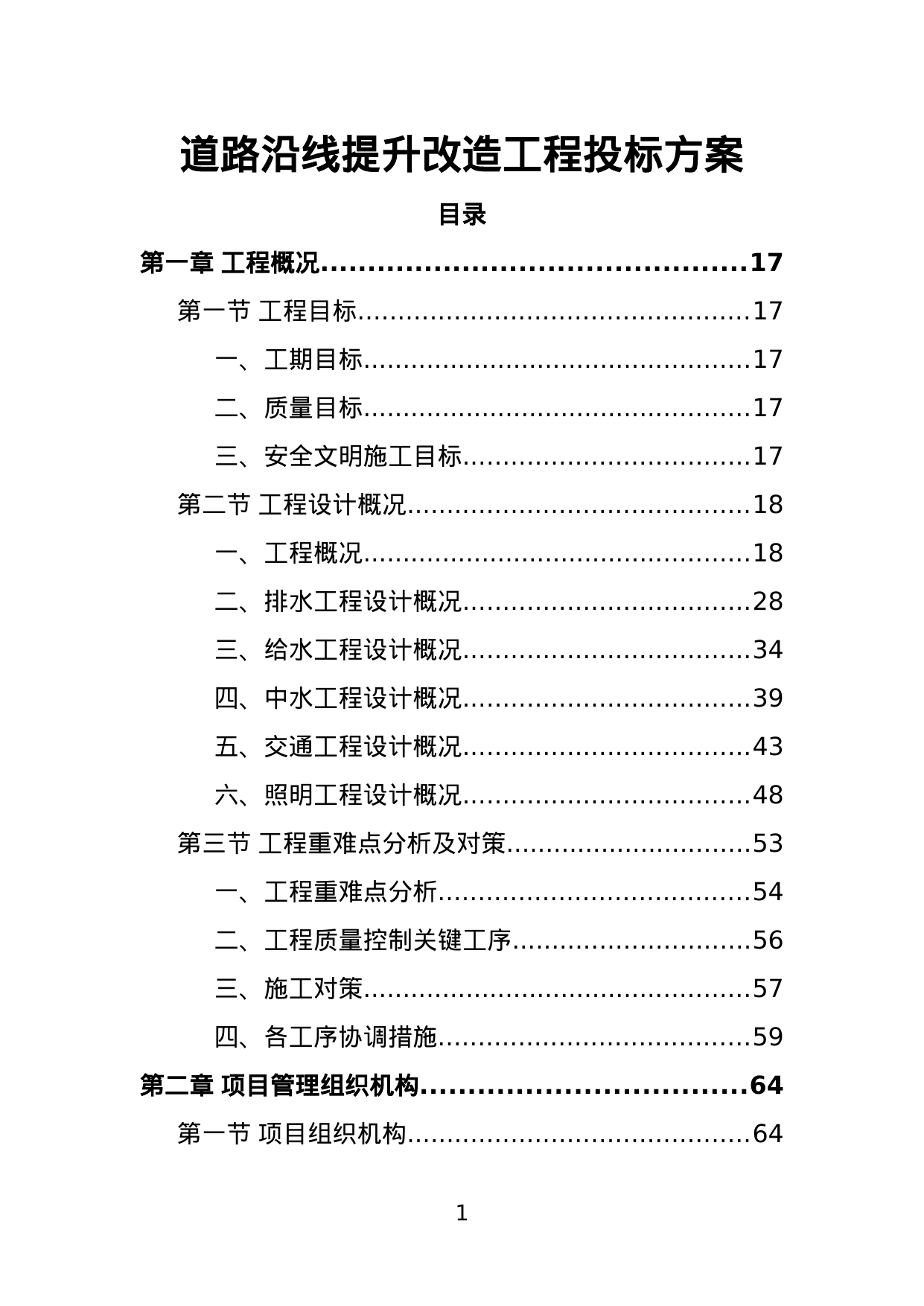 【3.12MB】道路沿线提升改造工程投标方案.doc（533页）