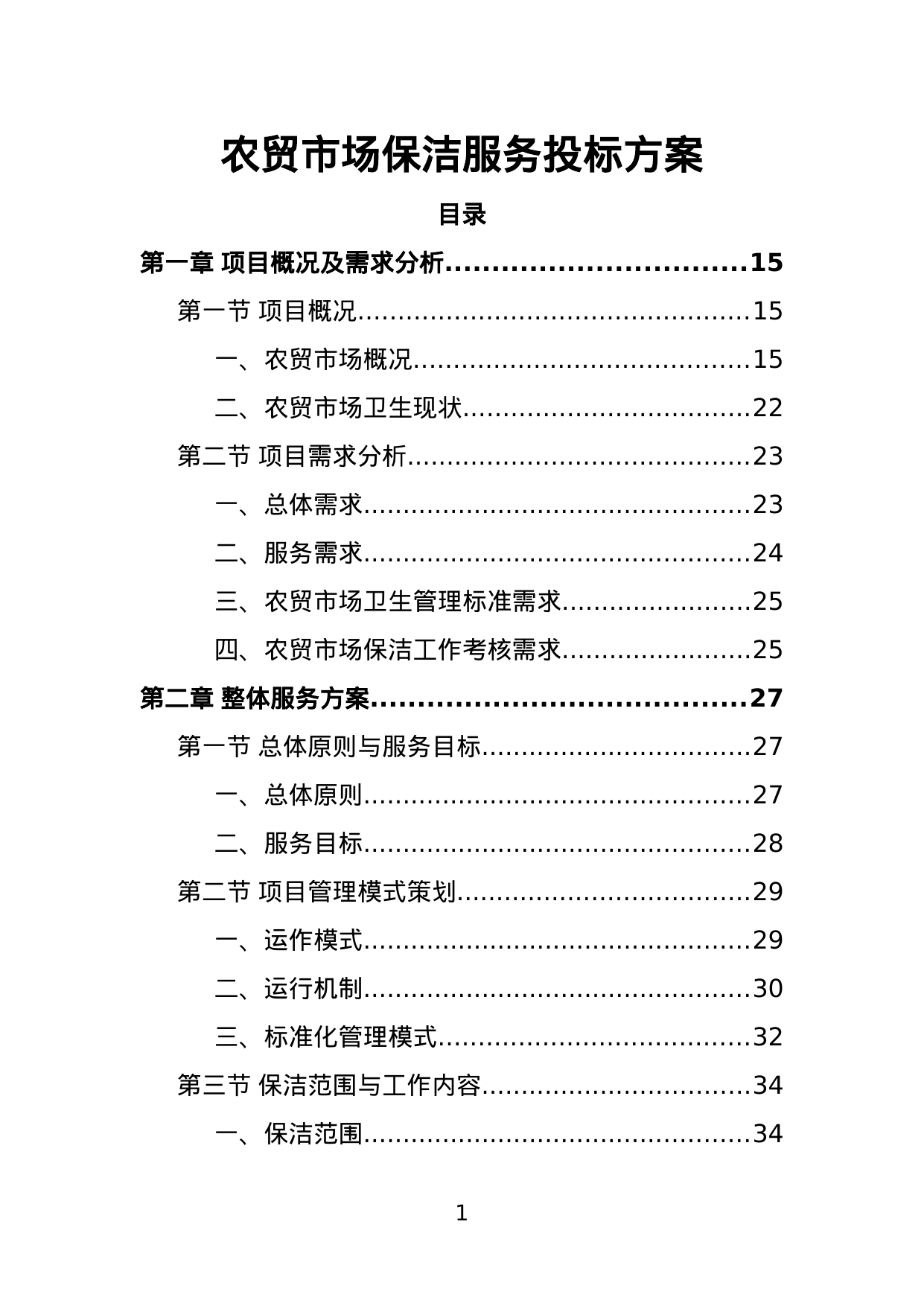 【2.55MB】农贸市场保洁服务投标方案.doc（381页）