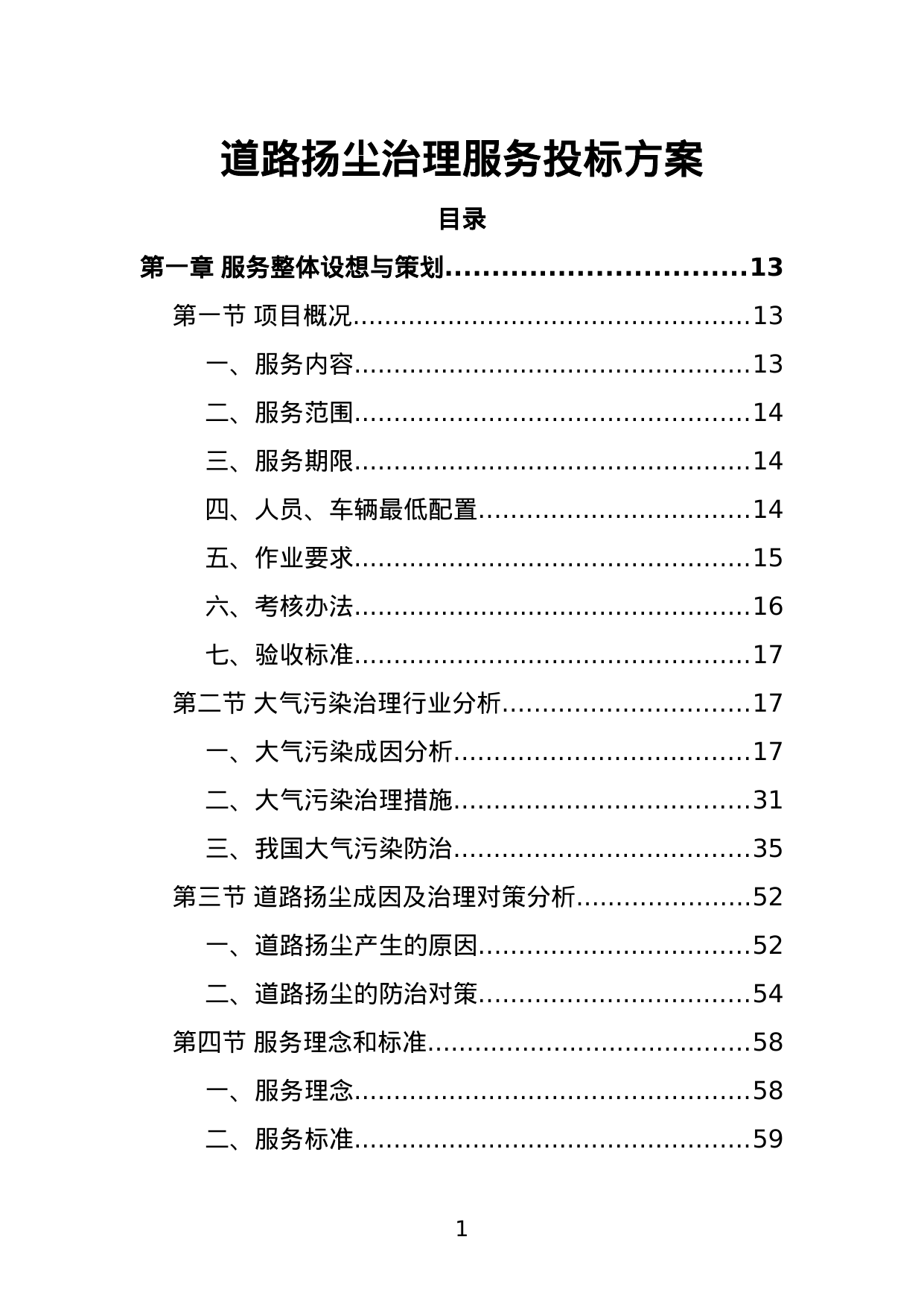 【4.19MB】道路扬尘治理服务投标方案.doc（354页）