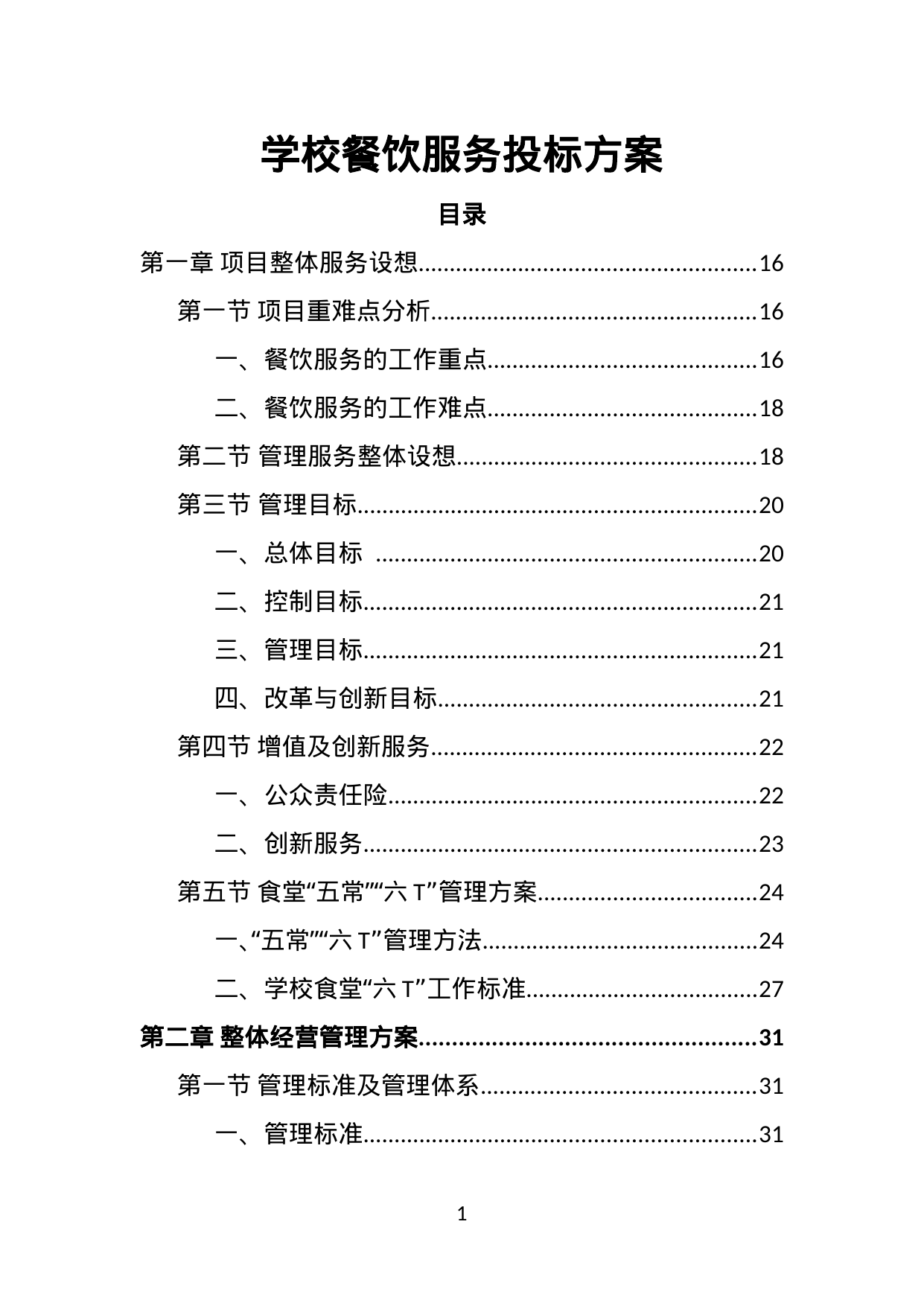 【1.87MB】学校餐饮服务投标方案.doc（495页）