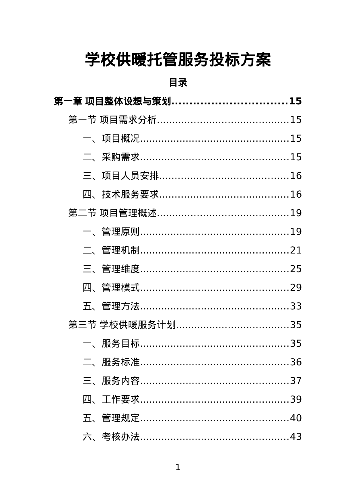 【4.06MB】学校供暖托管服务投标方案.doc（387页）