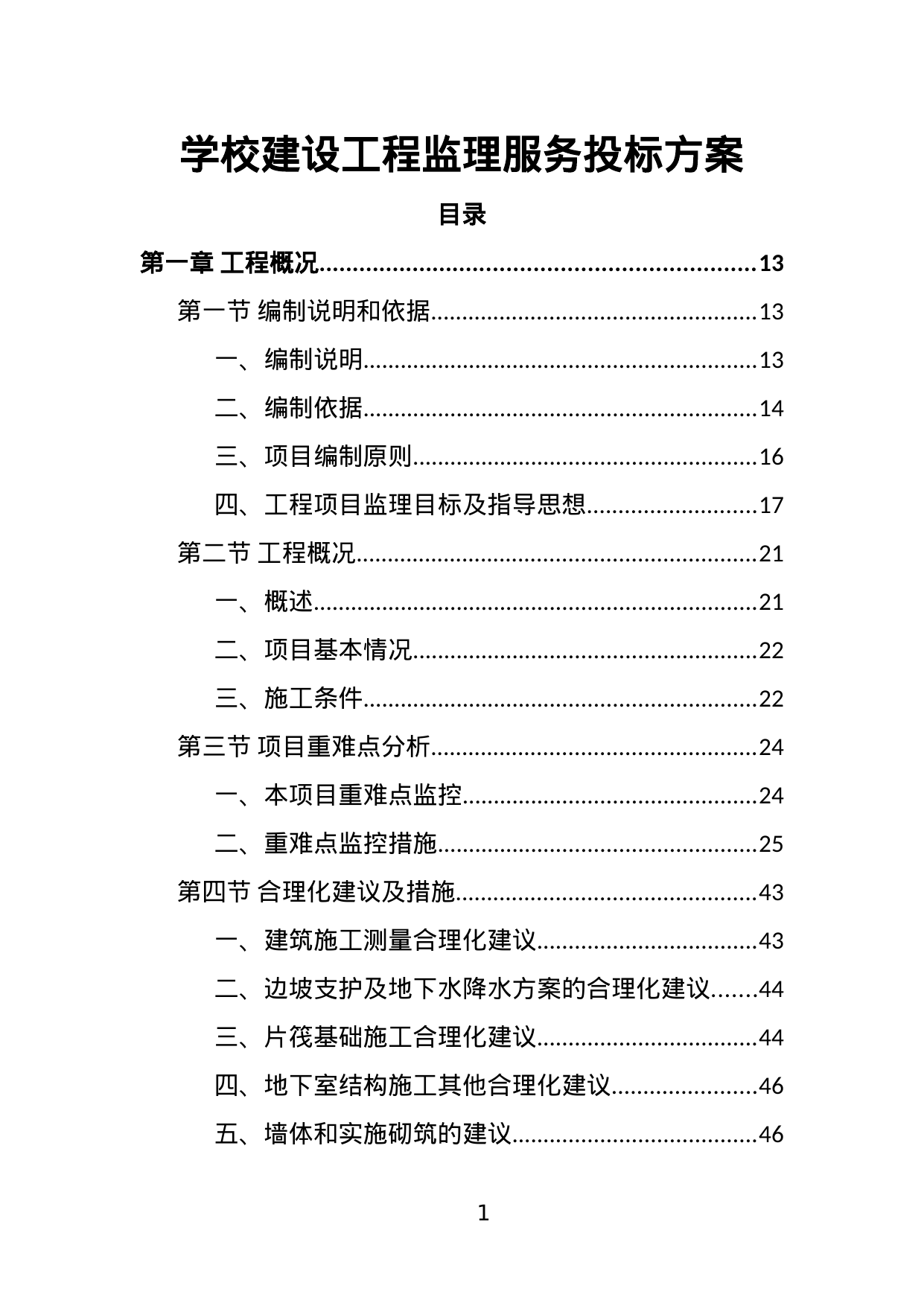 【1.32MB】学校建设工程监理服务投标方案.doc（444页）