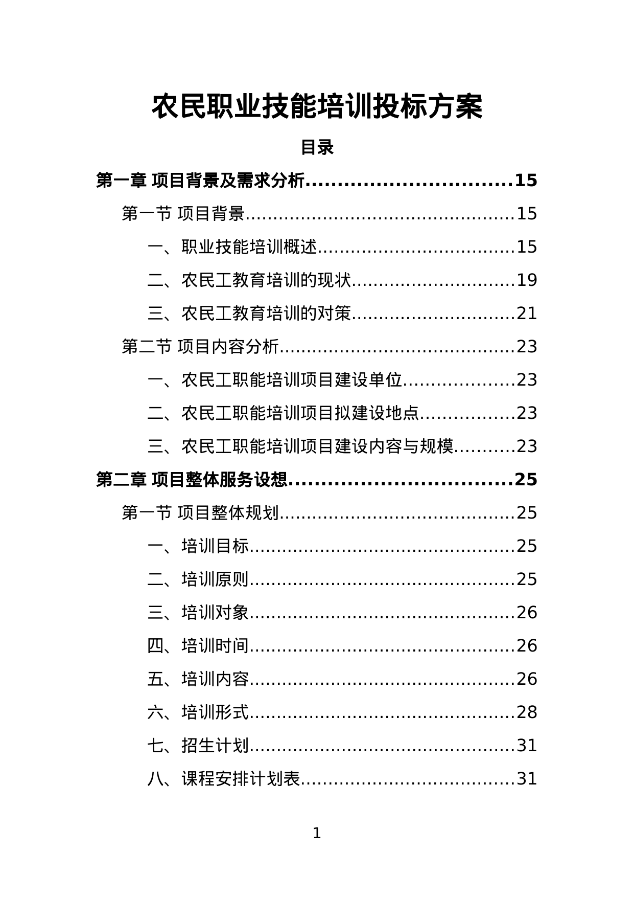 【2.17MB】农民职业技能培训投标方案.doc（392页）