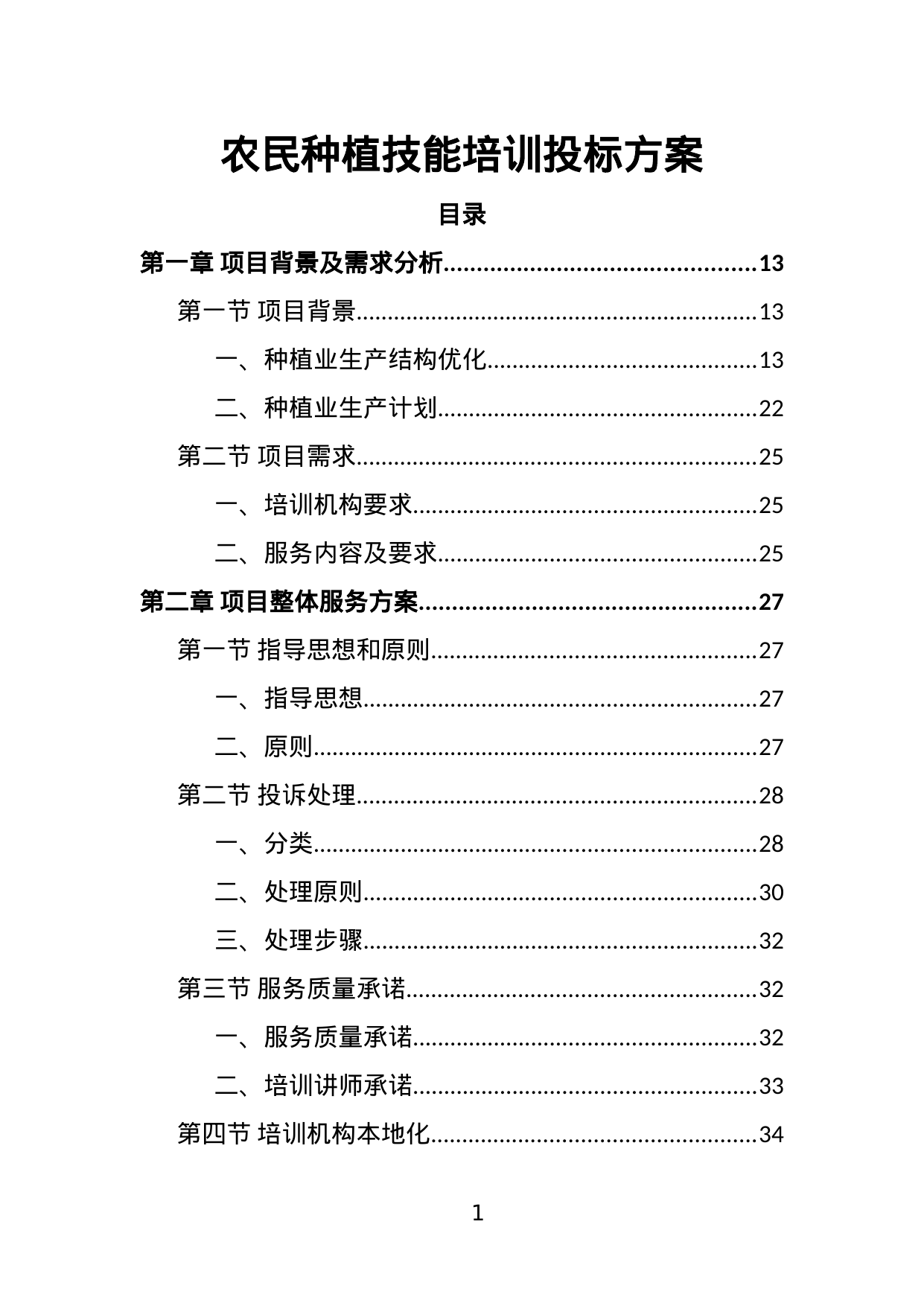 【2.03MB】农民种植技能培训投标方案.doc（383页）