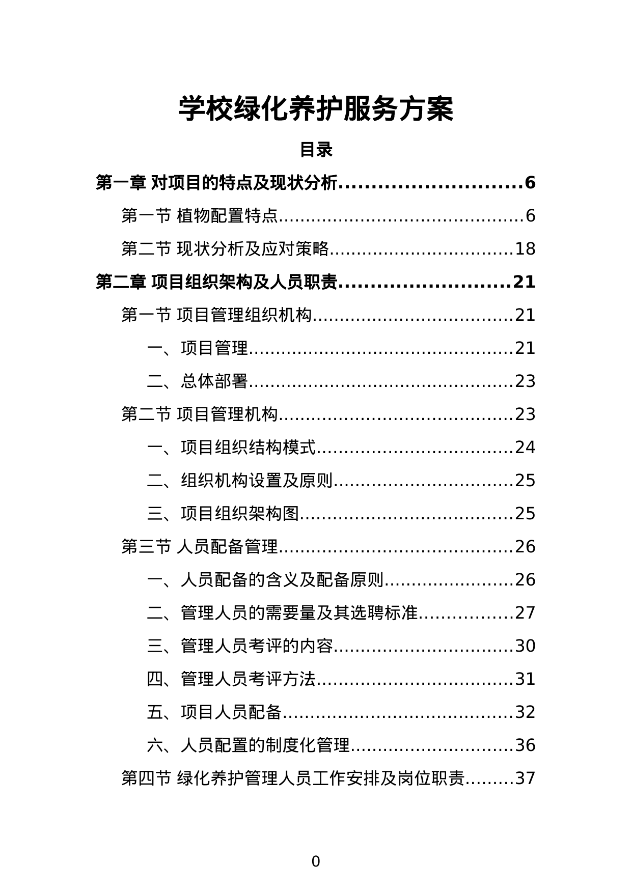 【33.28MB】学校绿化养护服务方案.doc（249页）