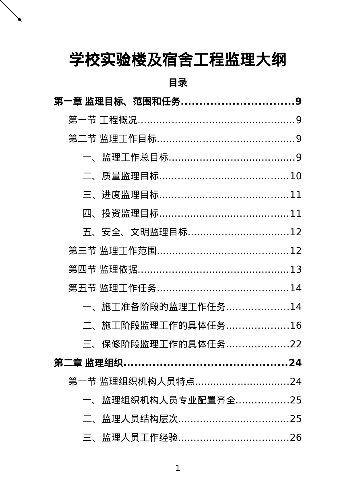【7.19MB】学校实验楼及宿舍工程监理大纲.doc（203页）