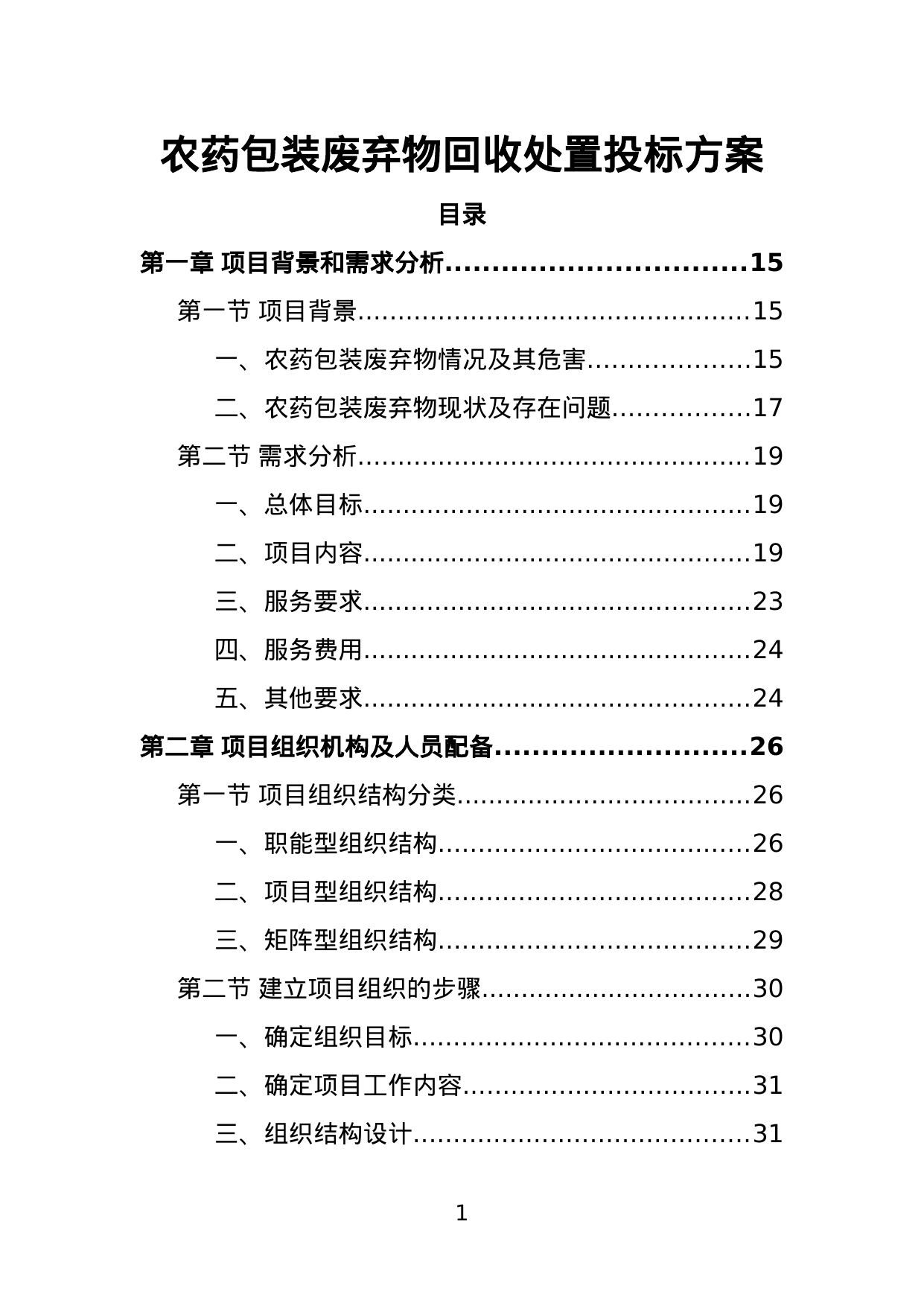 【2.90MB】农药包装废弃物回收处置投标方案.doc（327页）