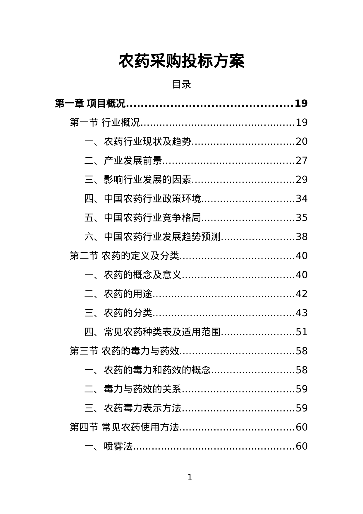 【1.23MB】农药采购投标方案.doc（383页）