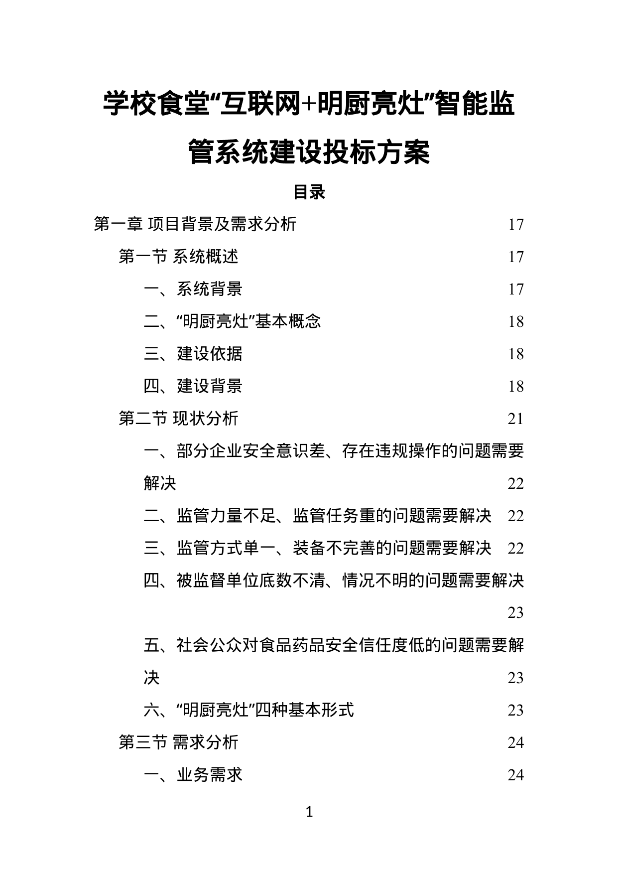 【23.79MB】学校食堂“互联网和明厨亮灶”智能监管系统建设投标方案.doc（462页）
