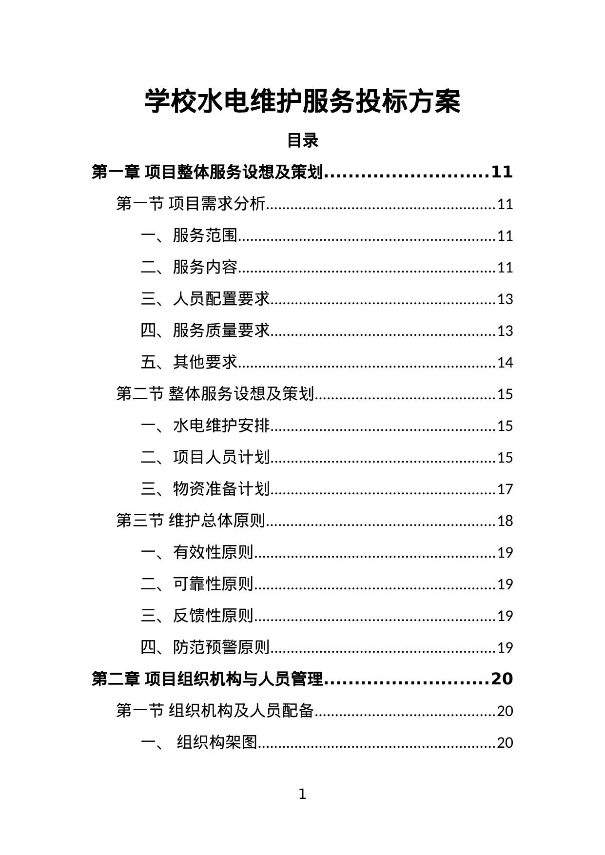 【2.38MB】学校水电维护服务投标方案.doc（375页）