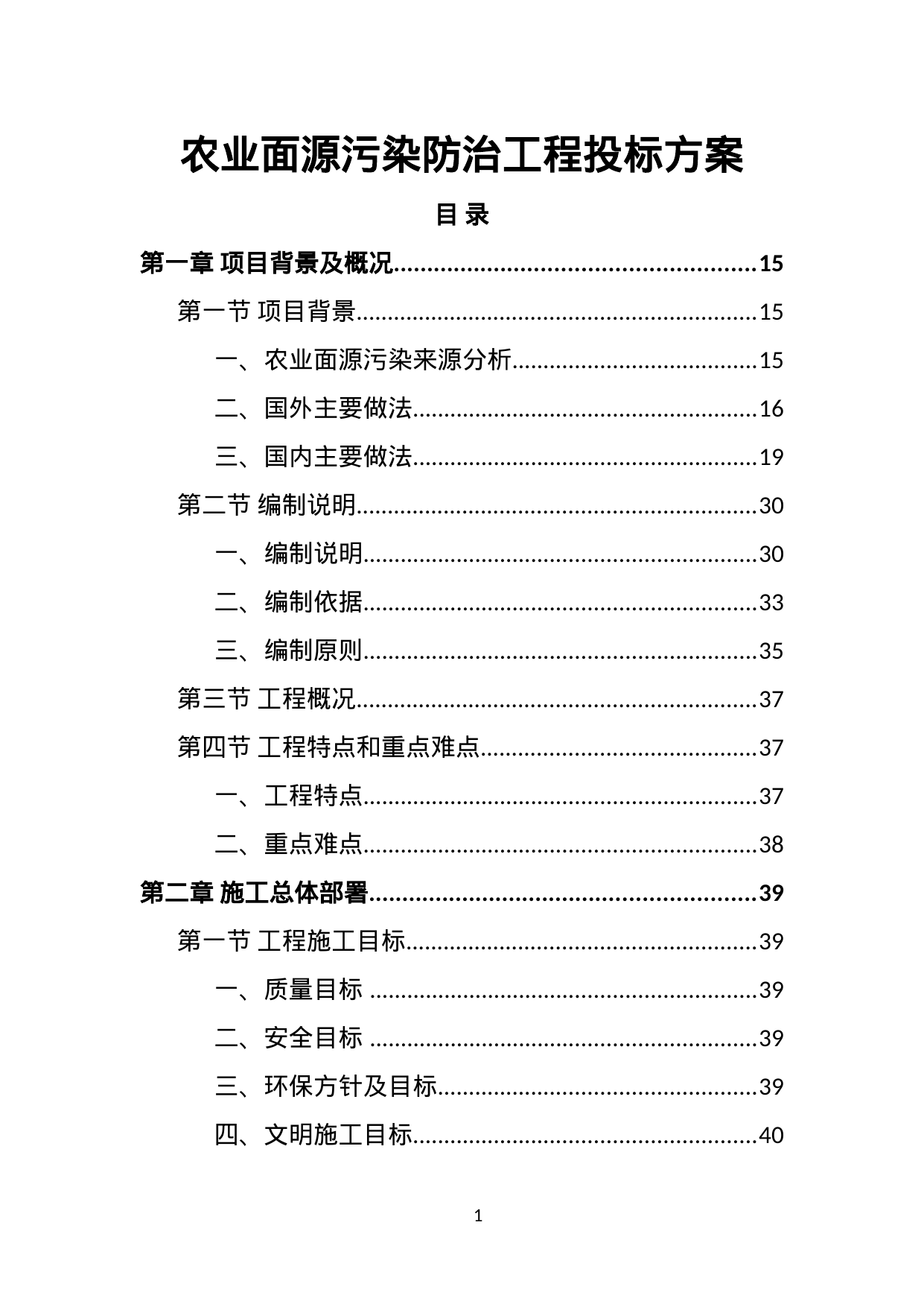 【11.09MB】农业面源污染防治工程投标方案.doc（506页）