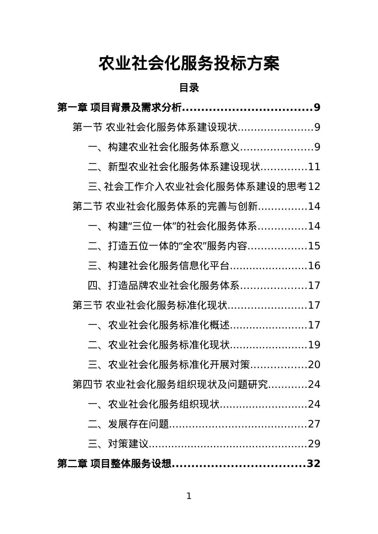 【4.55MB】农业社会化服务投标方案.doc（387页）