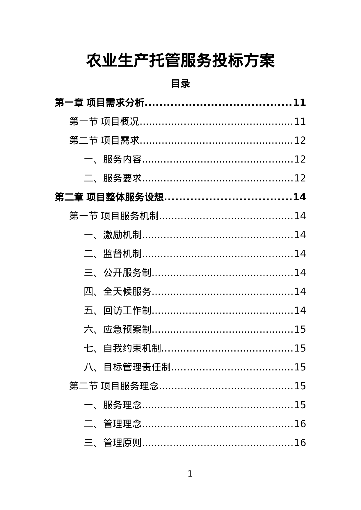 【4.11MB】农业生产托管服务投标方案.doc（388页）