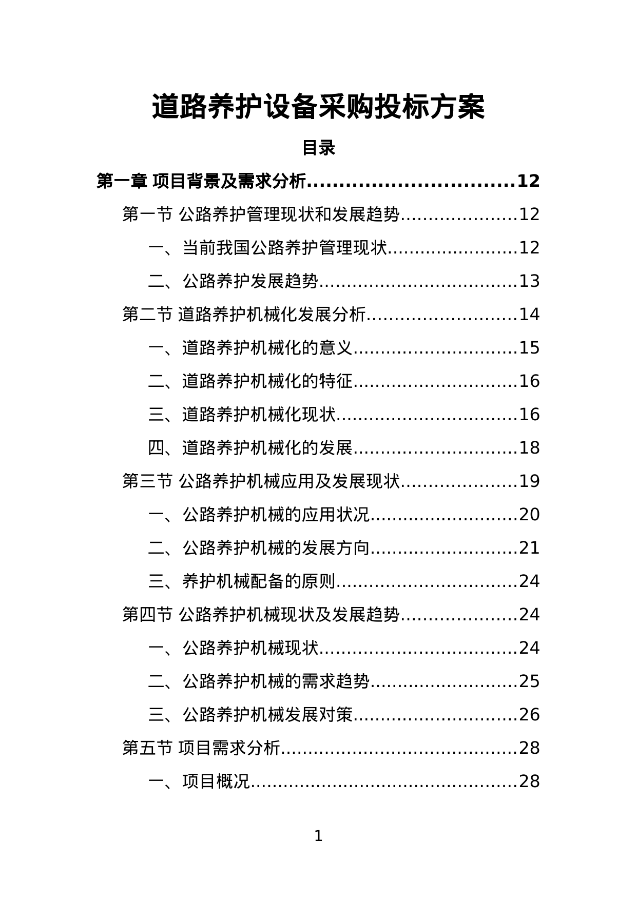 【3.29MB】道路养护设备采购投标方案.doc（423页）