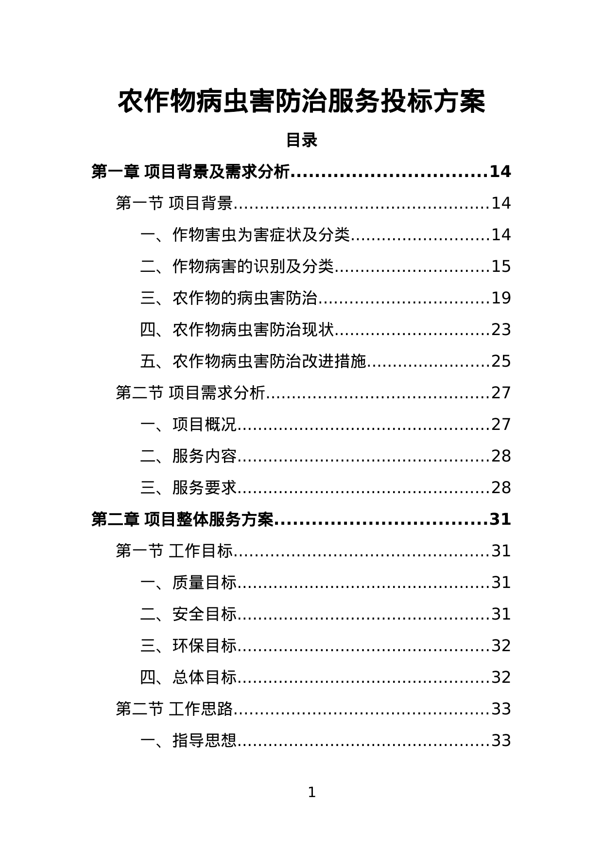 【6.95MB】农作物病虫害防治服务投标方案.doc（432页）