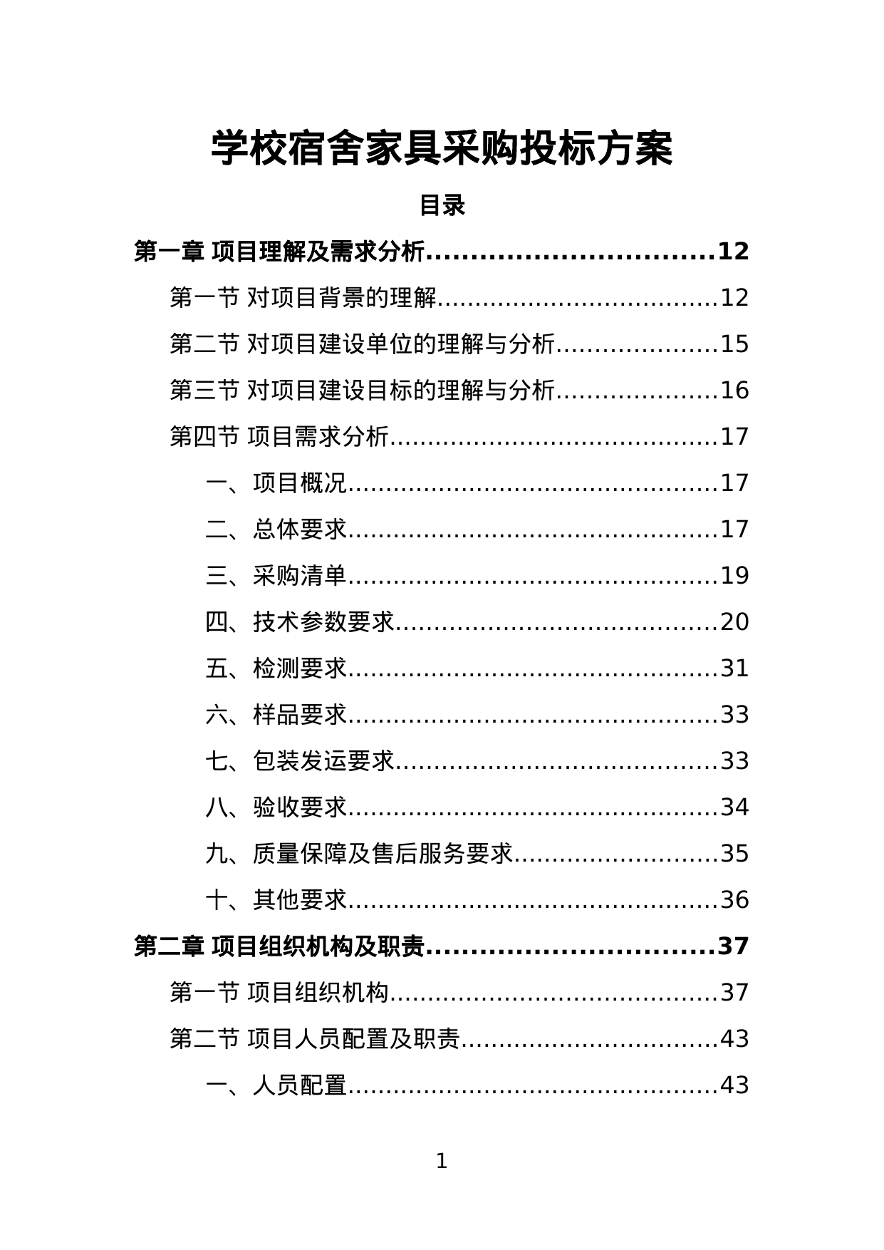 【3.98MB】学校宿舍家具采购投标方案.doc（442页）