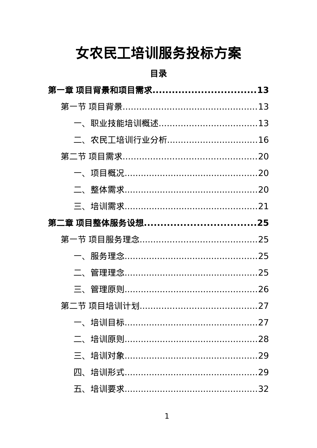 【1.29MB】女农民工培训服务投标方案.doc（443页）