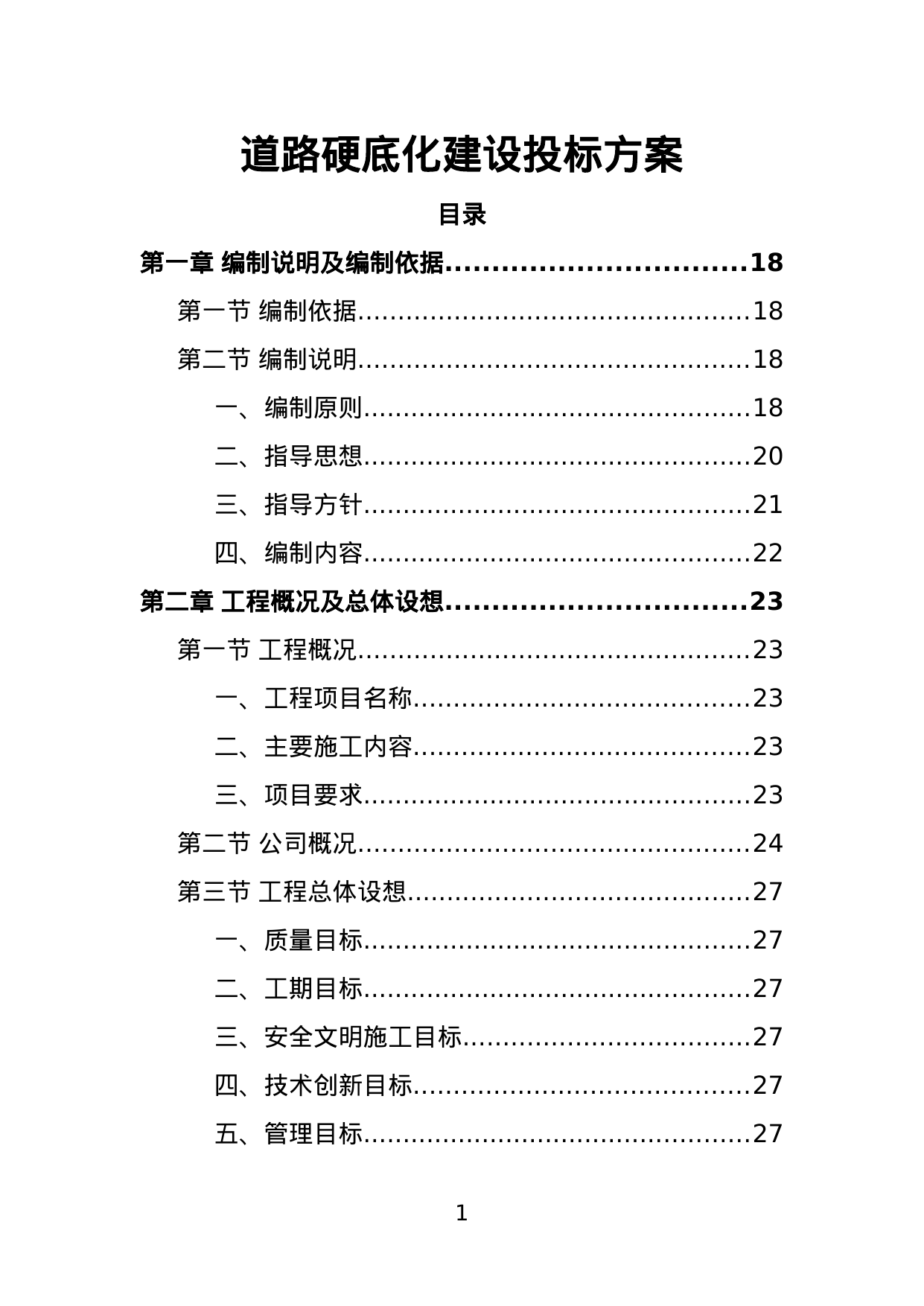 【1.33MB】道路硬底化建设投标方案.doc（420页）