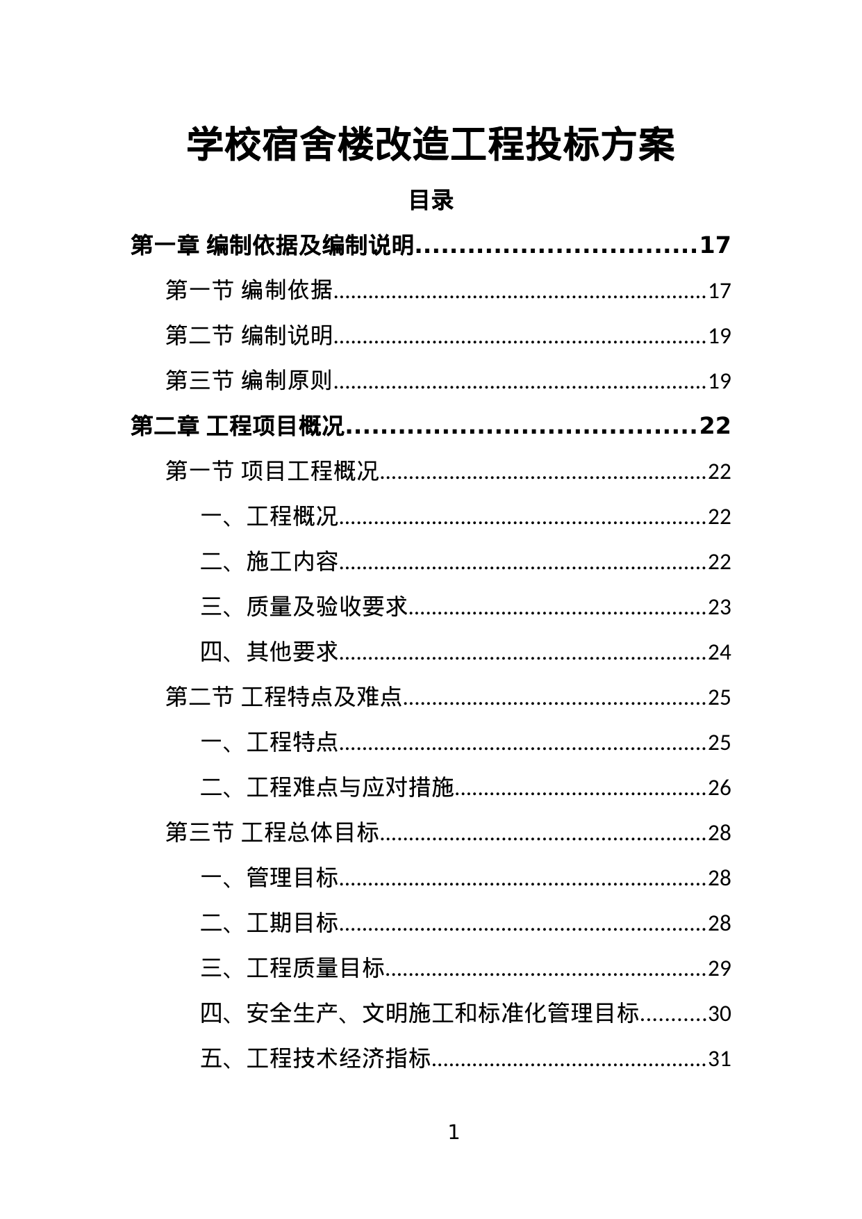 【1.75MB】学校宿舍楼改造工程投标方案.doc（391页）