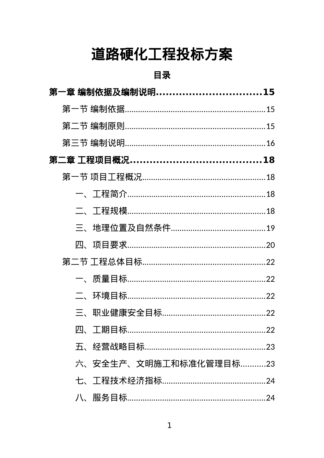 【18.36MB】道路硬化工程投标方案.doc（409页）