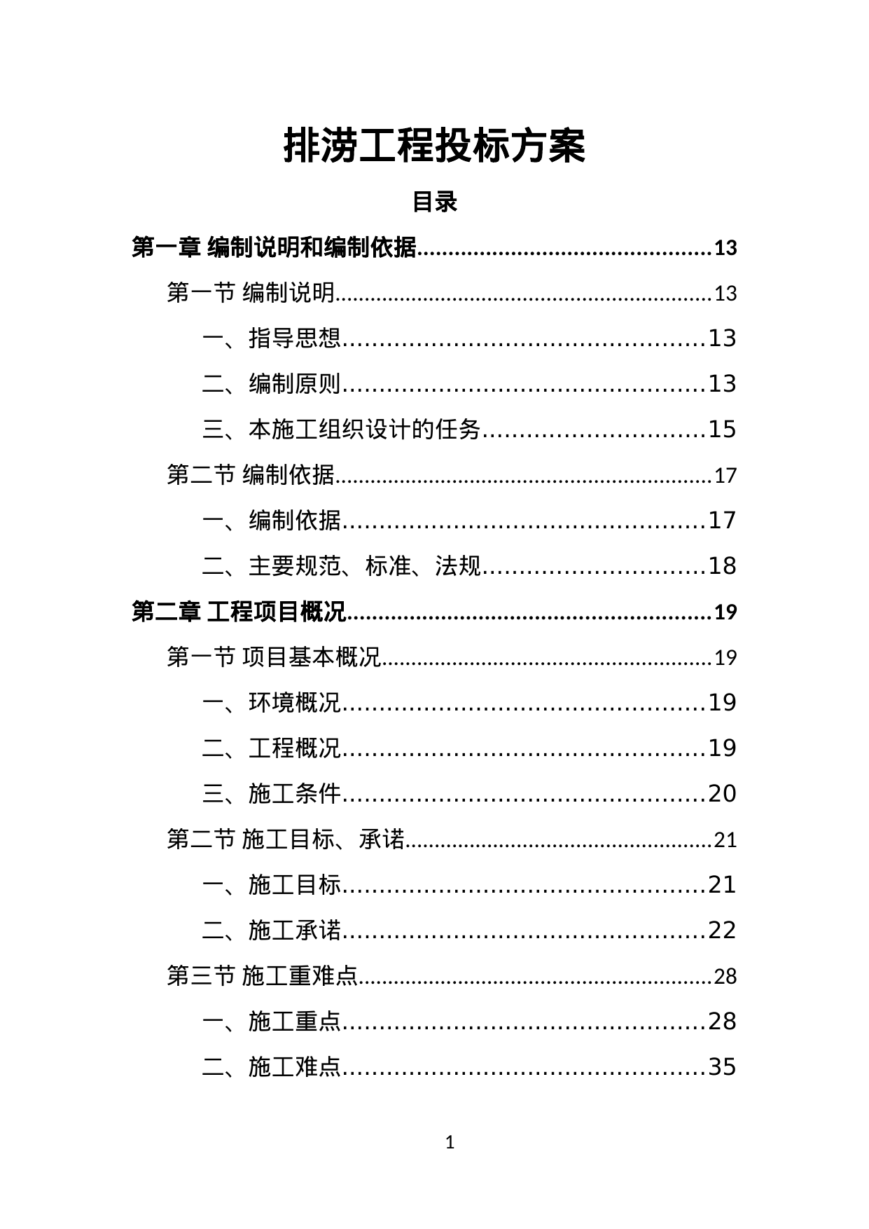 【23.45MB】排涝工程投标方案.doc（525页）