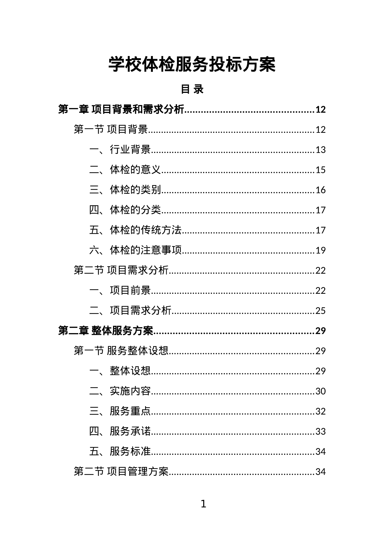 【2.37MB】学校体检服务投标方案.doc（470页）