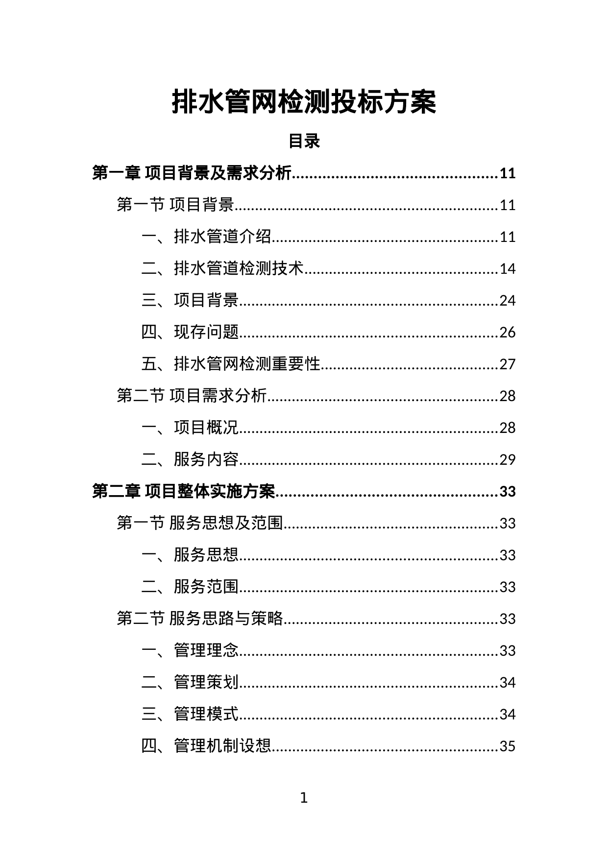 【7.43MB】排水管网检测投标方案.doc（425页）